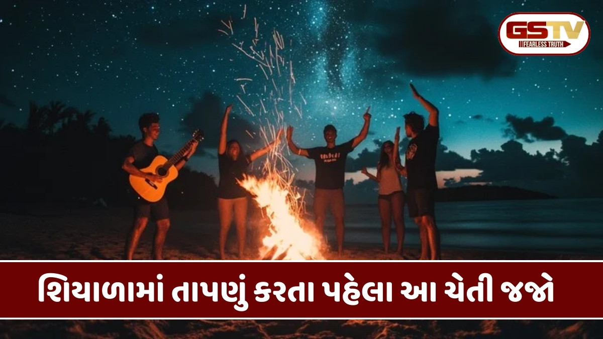 Health Tips:  શિયાળામાં તાપણું કરવું ખતરનાક, આ ભૂલ કરી તો ભારે પડશે