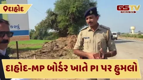Dahod News: વાહન ચેકિંગ વખતે ચાલકે પી આઈ પર કર્યો હુમલો, પોલીસે આરોપીને ઝડપી કરી કાર્યવાહી