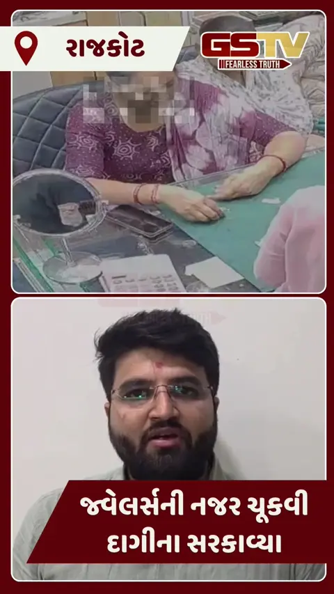 Video/ Rajkot ના નીલકંઠ જ્વેલર્સમાં દાગીનાની ચોરી કરનાર મહિલા ગણતરીની કલાકોમાં ઝડપાઈ, CCTV એ ખોલ્યો ચોરીનો ભેદ