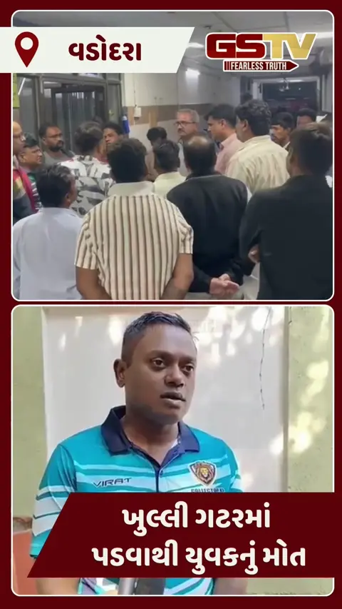 Video/ Vadodara માં તંત્રના પાપે નિવૃત્ત DySP ના પુત્રનો ભોગ લેવાયો, ઊંડી ગટરમાં ખાબકતાં ગુમાવ્યો જીવ