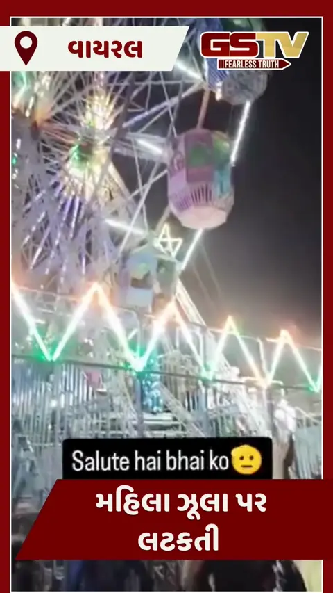 VIDEO : ઝૂલા પર લટકતી મહિલાને યુવકે હેમખેમ રીતે બચાવી