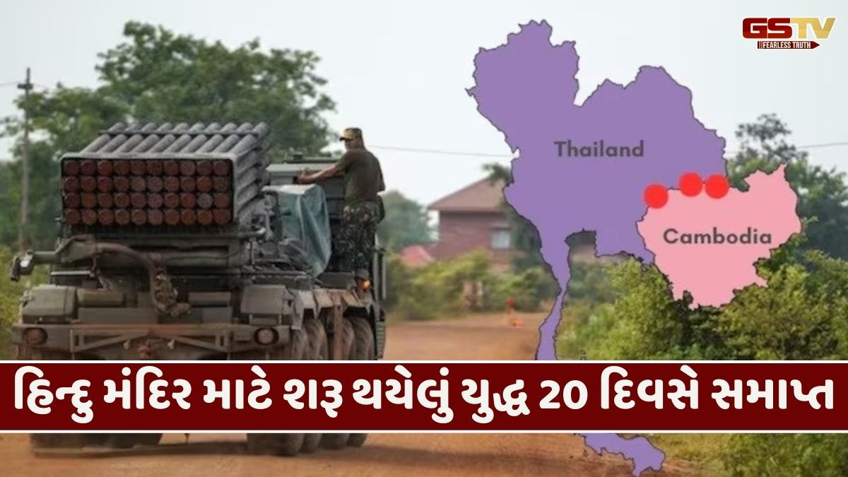 થાઈલેન્ડ- કંબોડિયા વચ્ચે સીઝફાયરનું એલાન, આ શરતો પર થઈ સમજૂતિ