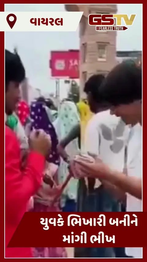 VIDEO : યુવકે ભિખારી બનીને માંગી ભીખ, થોડીવારમાં જ ઘણાં પૈસા એકઠા કર્યા