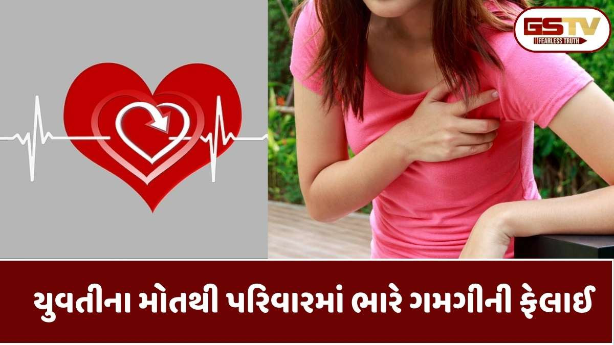 Jamnagar news : જિલ્લામાં નાની ઉંમરે હાર્ટએટેકના બનાવો વધ્યા, વધુ એક યુવતીનું કાર્ડિયાક અરેસ્ટથી મોત
