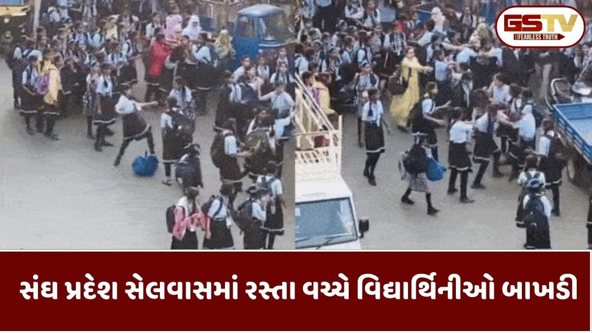 Selvas news: સંઘપ્રદેશ સેલવાસમાં રોડ પર વિદ્યાર્થિનીઓ વચ્ચે ઝઘડો, મારામારીનો વીડિયો વાયરલ