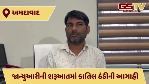 VIDEO: ગુજરાતમાં નવા વર્ષની શરૂઆતમાં કડકડતી ઠંડી પડશે, નલિયા બન્યું ઠંડુંગાર