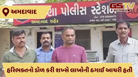 VIDEO: હરિભક્ત ગણાવી મંદિરોમાં ઠગાઈ આચરતા આરોપીની અમદાવાદ ક્રાઈમ બ્રાંચે ધરપકડ કરી
