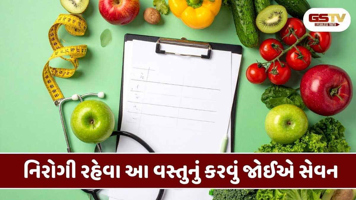 Health Tips:  હંમેશા તંદુરસ્ત રહેવા આજે જ કરો વસ્તુનું સેવન, આરોગ્યને મળશે ઘણાં લાભ