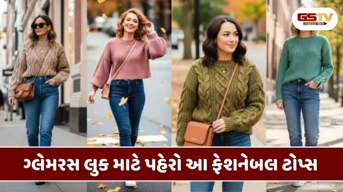Fashion Tips:  શિયાળામાં ગ્લેમરસ લુક માટે પહેરો આ ફેશનેબલ ટોપ્સ, બધાં લોકો જોતા રહી જશે 