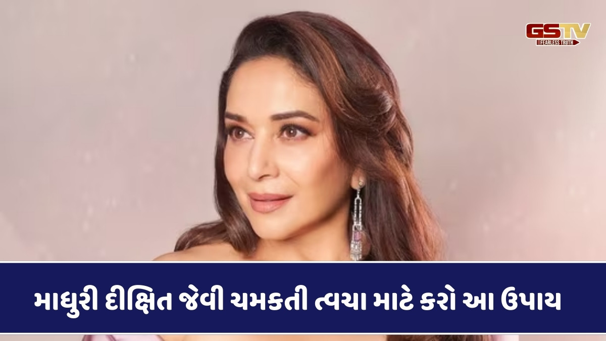 Beauty Tips : 58 વર્ષની ઉંમરે માધુરી દીક્ષિત જેવી ચમકતી ત્વચા જોઈએ છે? આજે જ અજમાવો આ ઘરેલું ઉપાયો