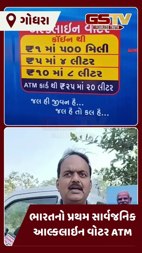 Panchmahal News: ગોધરામાં લોન્ચ થયો ખાસ પ્રોજેક્ટ, હવે નાગરિકોને માત્ર 1 રૂપિયામાં મળશે 500 મિલીલીટર આલ્કલાઇન પાણી
