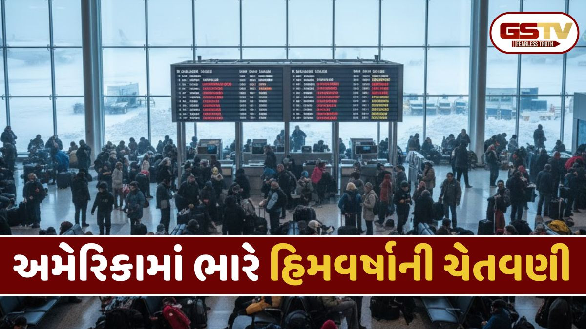 અમેરિકામાં કાતિલ ઠંડી અને તોફાનની ચેતવણી; 1800થી વધુ ફ્લાઈટ્સ રદ, અનેક મુસાફરો અટવાયા
