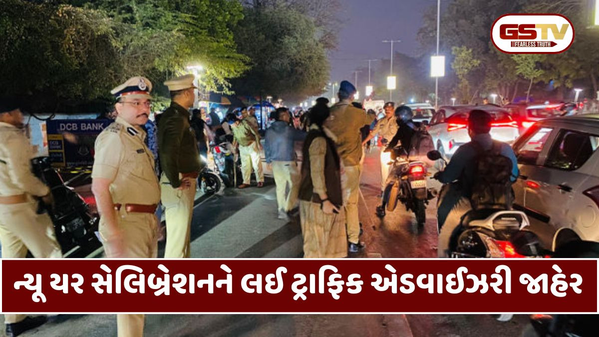 Ahmedabad: ન્યૂ યરની ઉજવણીને લઈને ટ્રાફિક એડવાઈઝરી જાહેર; સિંધુ ભવન રોડ અને સી.જી. રોડ રહેશે બંધ, જાણો વૈકલ્પિક માર્ગ