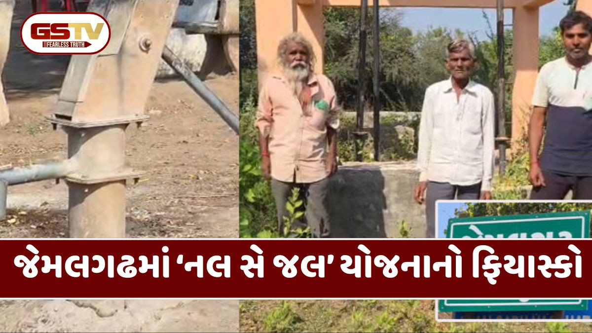 Chhota Udaipur: ‘નલ સે જલ’ યોજનામાં ભ્રષ્ટાચાર, જેમલગઢમાં ટાંકી અને નળ શોભાના ગાંઠિયા સમાન