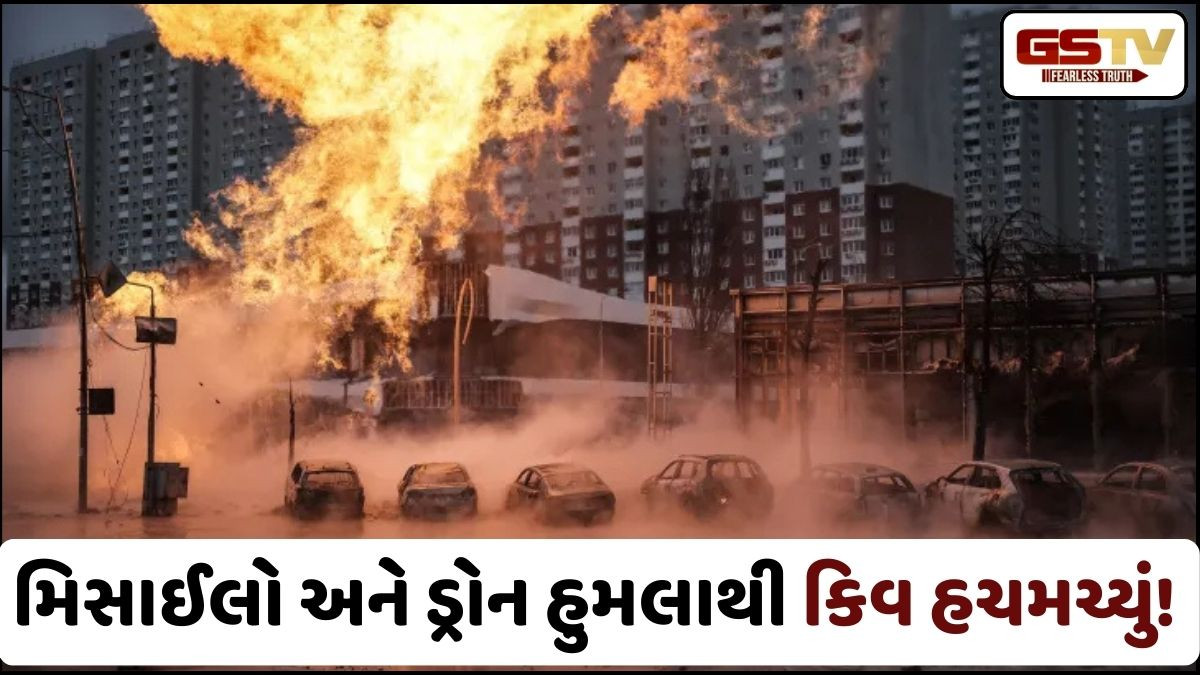 ટ્રમ્પ-ઝેલેન્સ્કીની મુલાકાત પહેલા જ રશિયાનો યુક્રેન પર મોટો હુમલો, મિસાઈલો અને ડ્રોનથી કિવ ગાજ્યું!