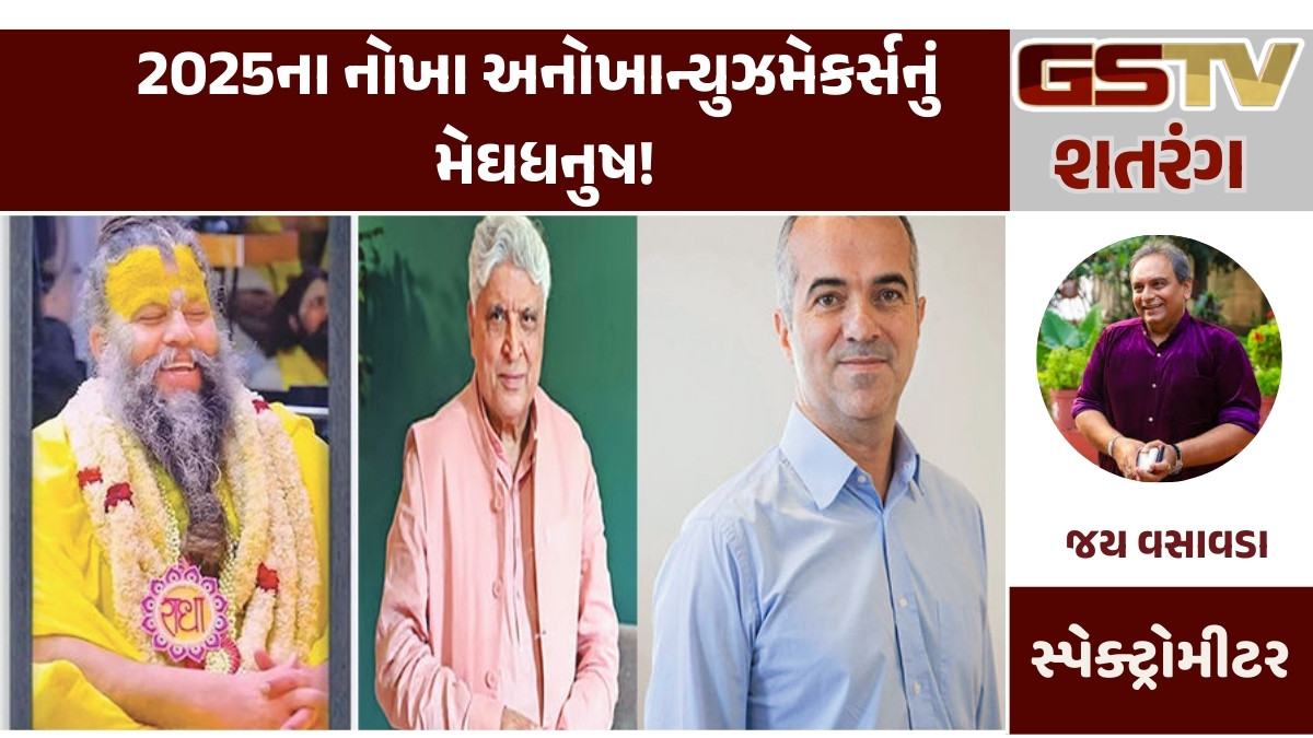 Gstv શતરંગ : 2025ના નોખા અનોખા ન્યુઝમેકર્સનું મેઘધનુષ!
