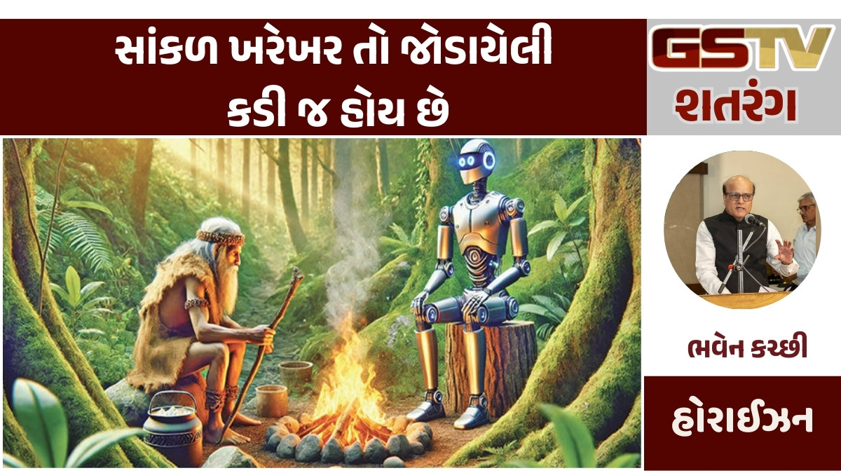 Gstv શતરંગ : સાંકળ ખરેખર તો જોડાયેલી કડી જ હોય છે