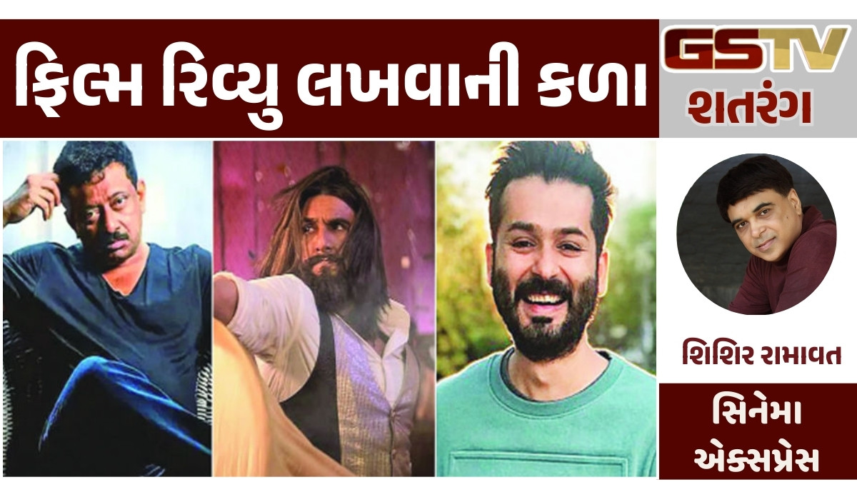 Gstv શતરંગ : ફિલ્મ રિવ્યુ લખવાની કળા