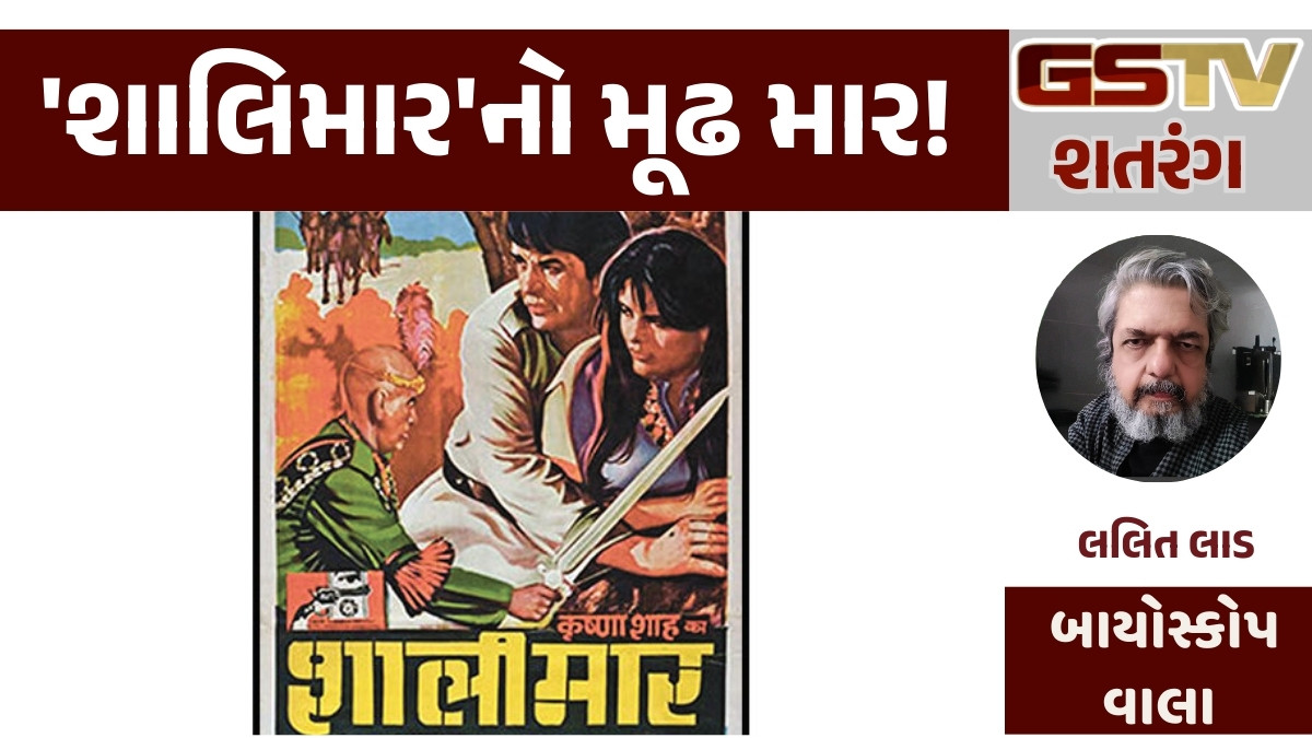 Gstv શતરંગ : 'શાલિમાર'નો મૂઢ માર!