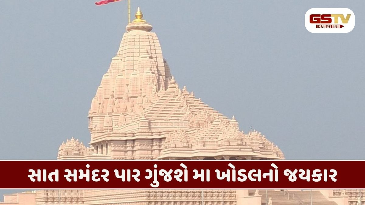 મા ખોડલના ભક્તો માટે આનંદના સમાચાર, સુરત અને લંડનમાં બનશે ખોડલધામ!
