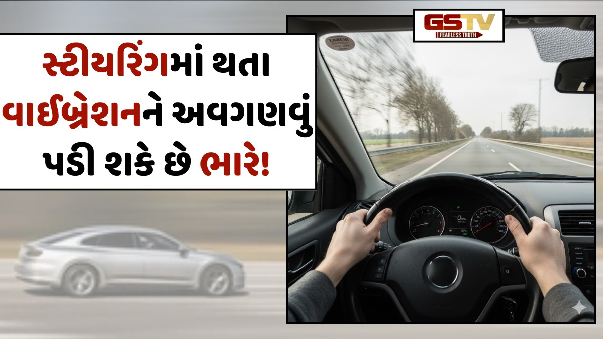 Auto News: હાઈ સ્પીડ પર કાર ચલાવતી વખતે સ્ટીયરિંગમાં વાઈબ્રેશન અનુભવાય છે? આ હોઈ શકે છે કારણ