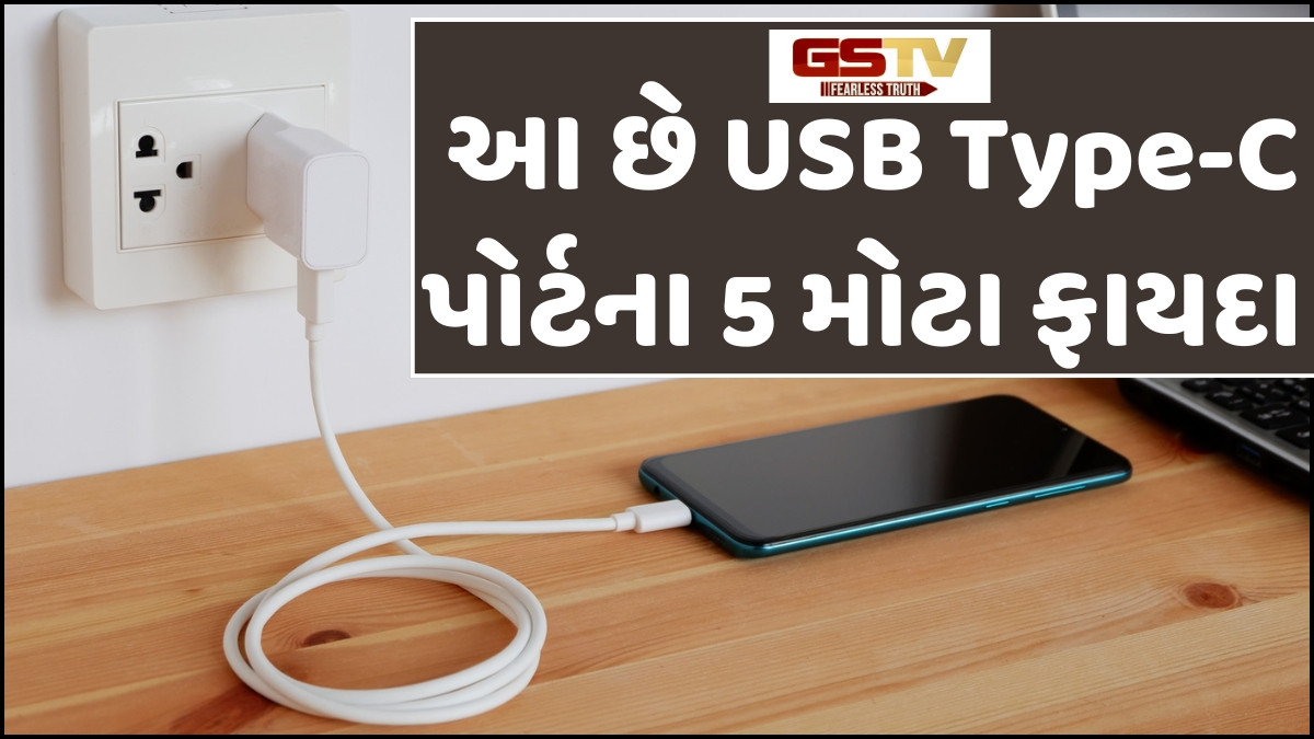Tech News: USB Type-C પોર્ટ માત્ર ચાર્જિંગ જ નહીં પણ કરે છે આ 5 અદભૂત કામ