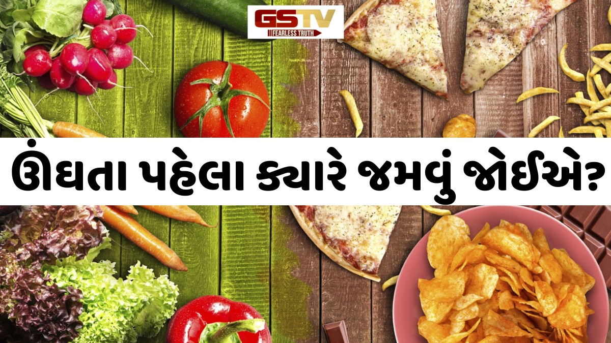 Health Tips: ઊંઘતા પહેલા ક્યારે જમવું જોઈએ? સારી ઊંઘ અને હેલ્ધી પાચન માટે અનુસરો આ ટિપ્સ