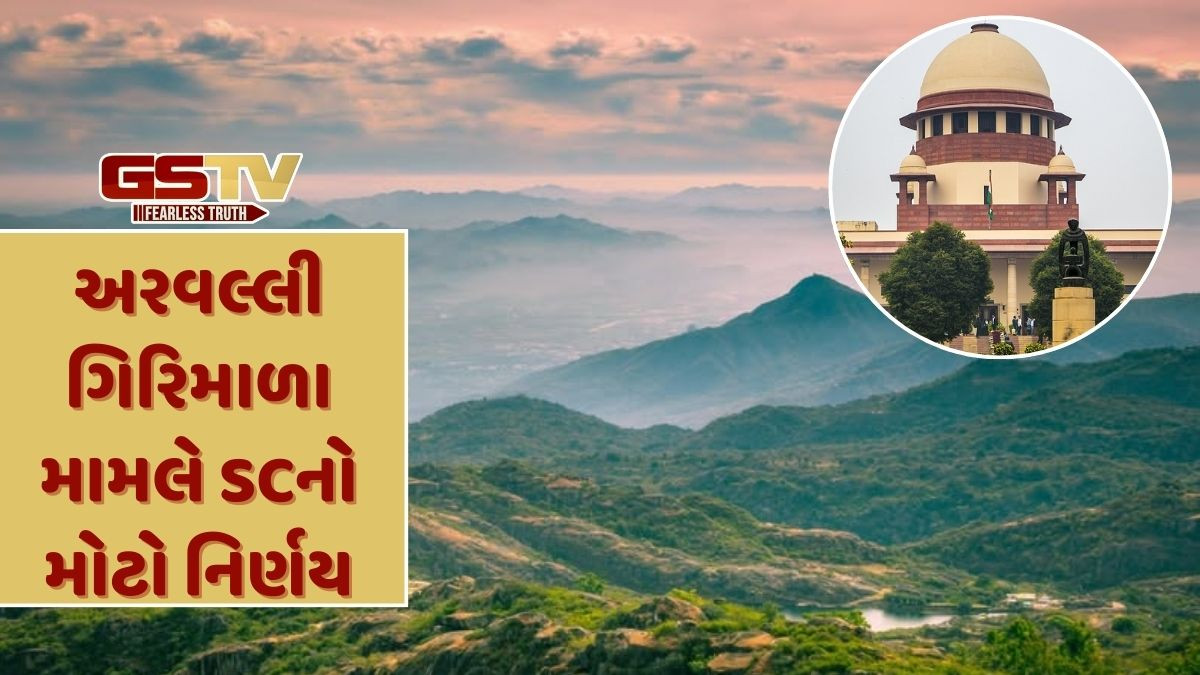 અરવલ્લી ગિરિમાળા વિવાદ: સુપ્રીમ કોર્ટે સુઓમોટો લઈ સુનાવણીનો લીધો નિર્ણય, આવતીકાલે સૌની નજર સર્વોચ્ચ ન્યાયાલય પર