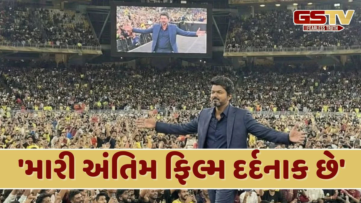 VIDEO: થલાપતિ વિજયની છેલ્લી ફિલ્મ 'જન નાયકન', ઓડિયો લોન્ચ ઈવેન્ટમાં ભાવુક થયો અભિનેતા