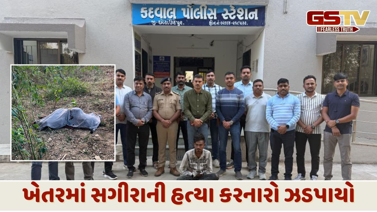 છોટા ઉદેપુર: 13 વર્ષીય સગીરાની હત્યા મામલે આરોપીની ધરપકડ, હત્યા પાછળનું કારણ જાણીને ચોંકી જશો