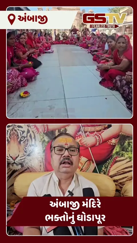 VIDEO: યાત્રાધામ અંબાજીમાં શાકંભરી નવરાત્રીનો પ્રારંભ: દેશ-વિદેશના ભક્તોથી ચાચર ચોક ગૂંજી ઉઠયો