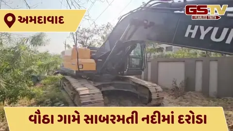 VIDEO: સાબરમતીના પટમાં ભૂમાફિયાઓ પર ત્રાટકી ખાણ ખનીજ વિભાગની ટીમ: વૌઠા ગામેથી હિટાચી અને નાવડી જપ્ત