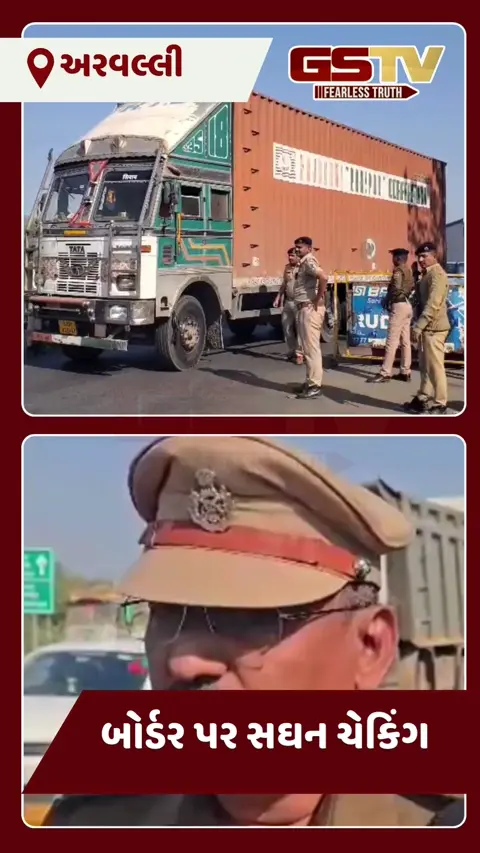 VIDEO: અરવલ્લીમાં 31st ડિસેમ્બરની ઉજવણી પર પોલીસની 'ત્રીજી આંખ', ગુજરાત-રાજસ્થાન બોર્ડર પર લોખંડી બંદોબસ્ત