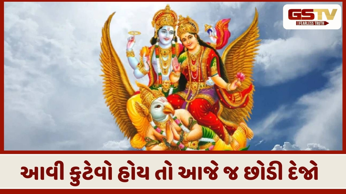 Garuda Purana : આ કુટેવો મનુષ્યના જીવનમાં લાવે છે દુ:ખ, તો આજે જ તેને બદલો