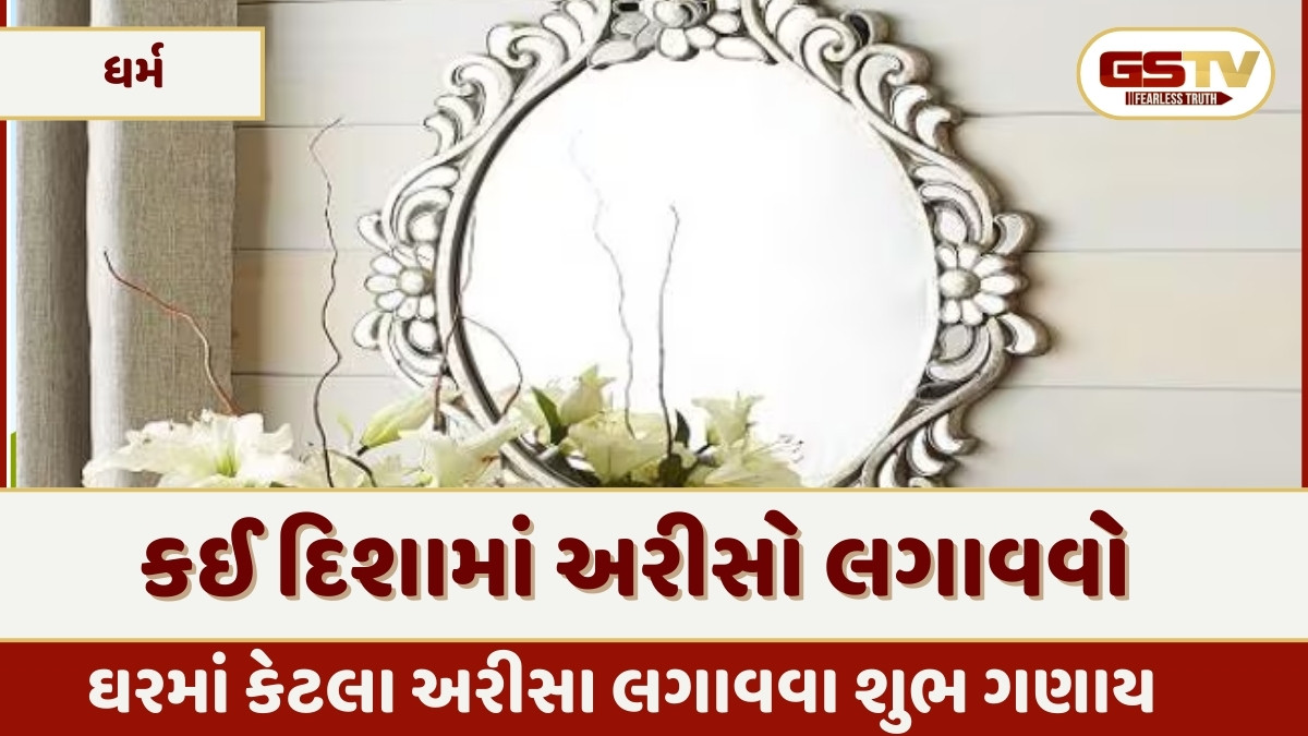 Vastu Tips: ઘરમાં અરીસાઓ કેટલા લગાવવા જોઈએ, જાણો શું છે શુભ- અશુભ