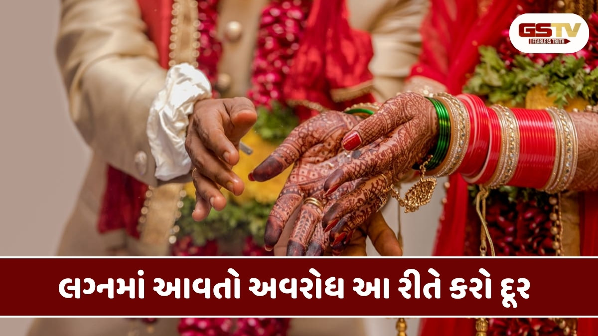 Religion: લગ્નમાં વિઘ્ન આવે છે? તો આ ઉપાય કરવાથી અડચણ થશે દૂર 