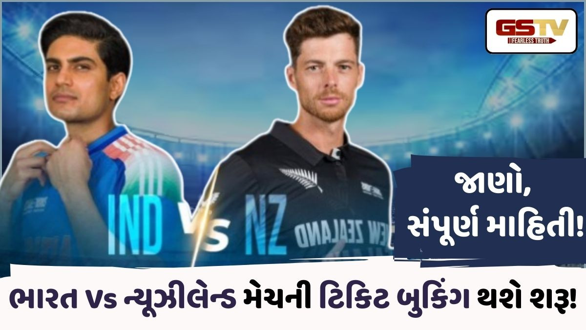 વિરાટ-રોહિતના ફેન્સ માટે ગુડ ન્યૂઝ! ભારત Vs ન્યૂઝીલેન્ડ મેચની ટિકિટ બુકિંગ અંગે BCAએ કરી સત્તાવાર જાહેરાત