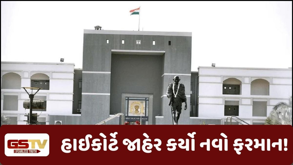 Gujarat/ રાજ્યની તમામ કોર્ટ માટે હાઈકોર્ટે જાહેર કર્યો નવો ફરમાન, જાણો, શું છે નિયમ અને શા મટે લેવાયો આ નિર્ણય!