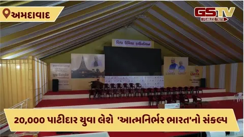 વિશ્વ ઉમિયાધામ/ ગૃહમંત્રી અમિત શાહના હસ્તે પાટીદાર યુવા બિઝનેસ મહાસંમેલનનું ઉદ્ધાટન, 20 હજાર યુવાનો રચશે વર્લ્ડ રેકોર્ડ
