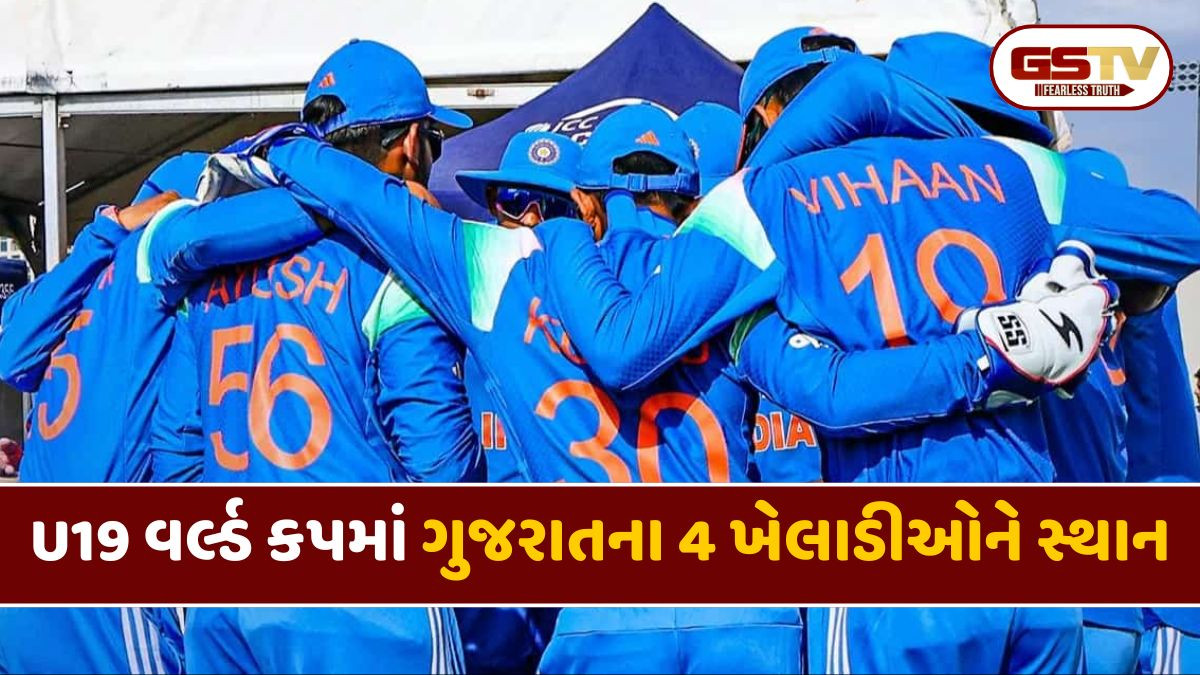 અંડર 19 વર્લ્ડ કપ અને સાઉથ આફ્રિકાના પ્રવાસ માટે ટીમની જાહેરાત, ટીમમાં ગુજરાતના 4 ખેલાડીઓને સ્થાન