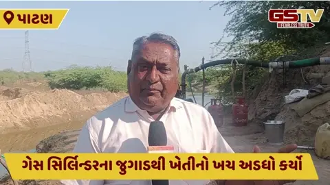 Patan: ખેડૂતનો અનોખો જુગાડ; ડીઝલ એન્જિનમાં ગેસ સિલિન્ડર ફિટ કરી ખેતીનો ખર્ચ અડધો કર્યો