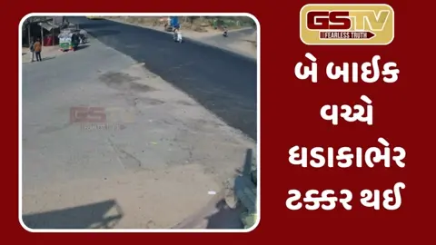 Mehsana: ખેરવા-લાંઘણજ રોડ પર બે બાઇક વચ્ચે ભયાનક અકસ્માત, સમગ્ર ઘટના સીસીટીવીમાં કેદ