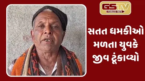 Junagadh: ધમકીથી કંટાળીને યુવકે કર્યો આપઘાત, પોલીસની નિષ્ક્રિયતા સામે પિતાના ગંભીર આક્ષેપ