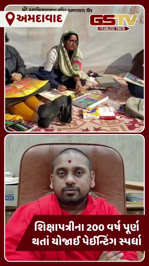 Ahmedabad: શિક્ષાપત્રીના 200 વર્ષની ઉજવણી નિમિત્તે કાલુપુર સ્થિત સ્વામીનારાયણ મંદિર દ્વારા પેઇન્ટિંગ સ્પર્ધા યોજાઈ