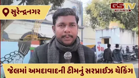 VIDEO: સુરેન્દ્રનગર સબજેલમાં 'સફાઈ અભિયાન': 6 મોબાઈલ મળતા જેલર ગોપાલ વણઝારા સહિત સ્ટાફની બદલી