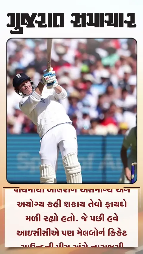 મેલબોર્ન પીચ સામે આઈસીસીની નારાજગી