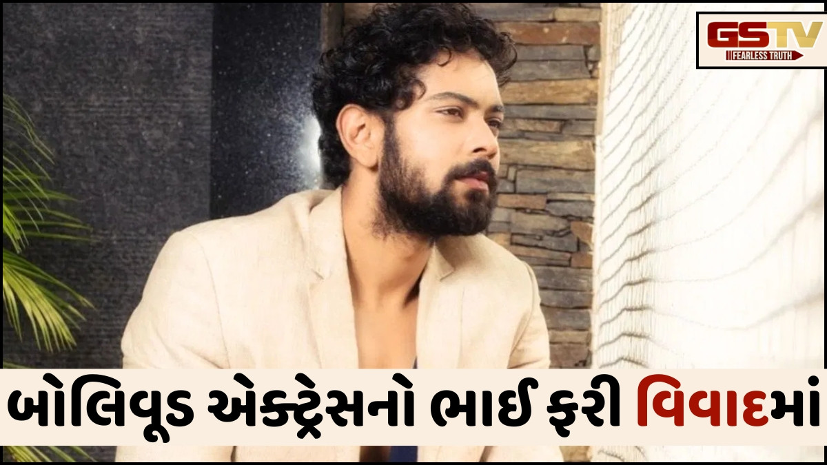 બોલિવૂડ એક્ટ્રેસનો ભાઈ ડ્રગ કેસમાં ફરાર! પોલીસે શરૂ કરી શોધખોળ