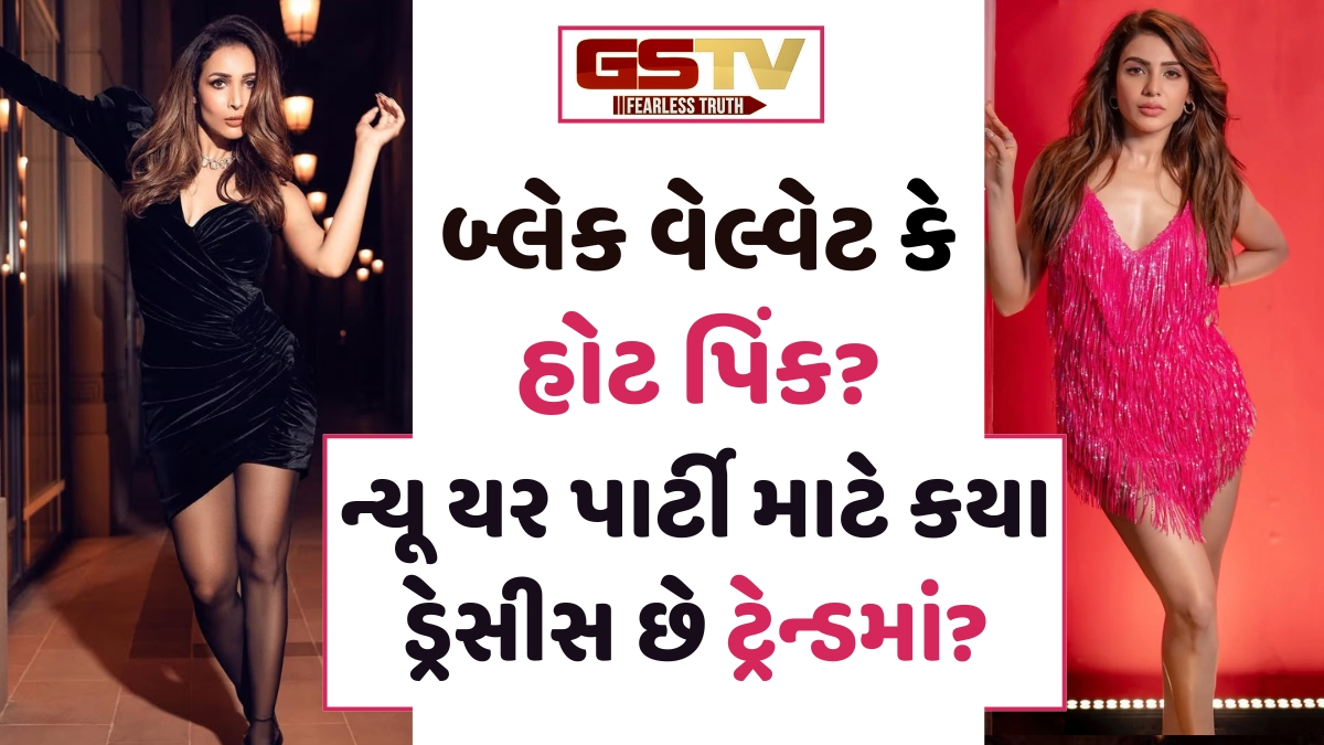 Fashion: ન્યૂ યર પાર્ટીમાં દેખાવું છે સૌથી ખાસ? આ બોલિવૂડ એક્ટ્રેસિસના લુક્સમાંથી લો આઈડિયા