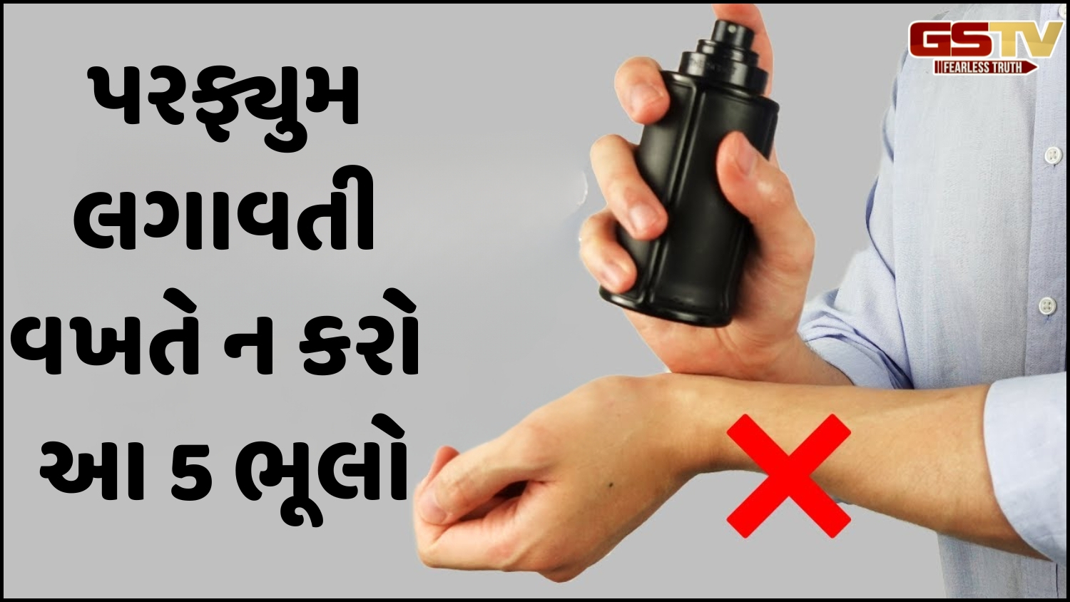 મોંઘા પરફ્યુમની સુગંધ પણ જલ્દી ઉડી જાય છે? જાણો તેને લગાવવાની સાચી રીત