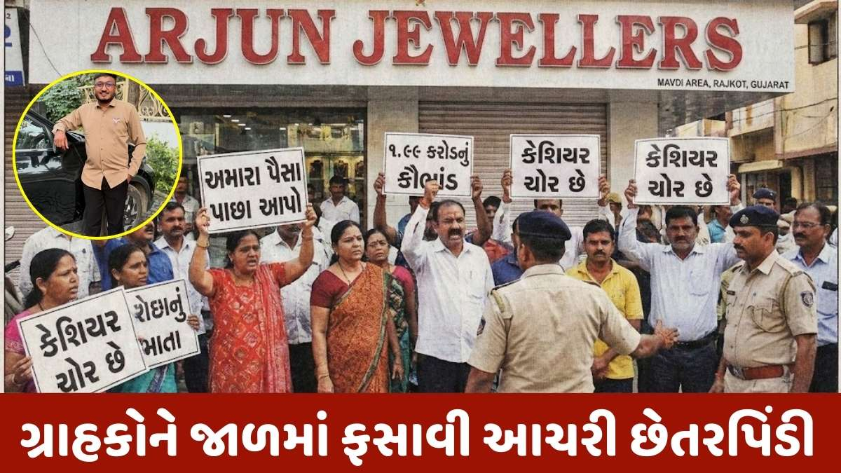 Rajkot news: મવડીના અર્જુન જ્વેલર્સમાં 1.99 કરોડની જંગી છેતરપિંડી, સ્કીમના નામે પૈસા ઉઘરાવી કેશિયર પલાયન